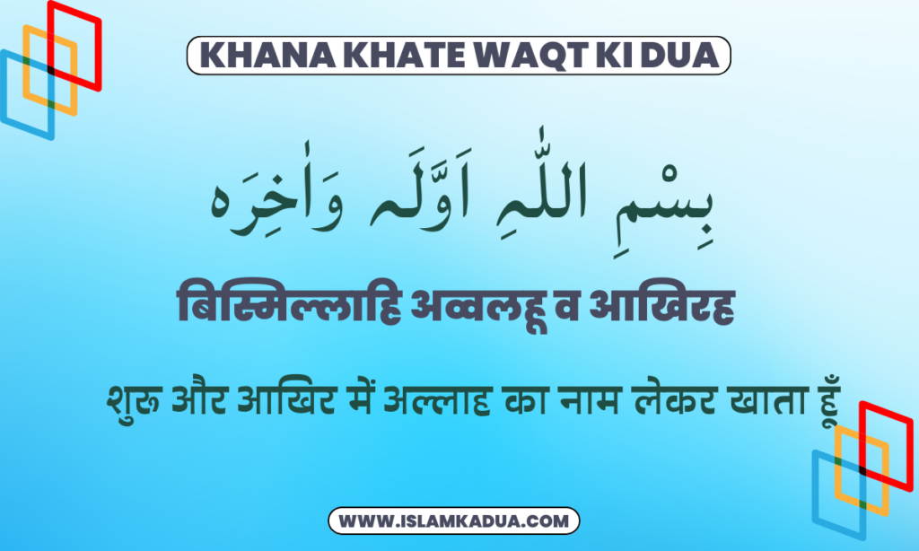 Khana Khate Waqt ki Dua