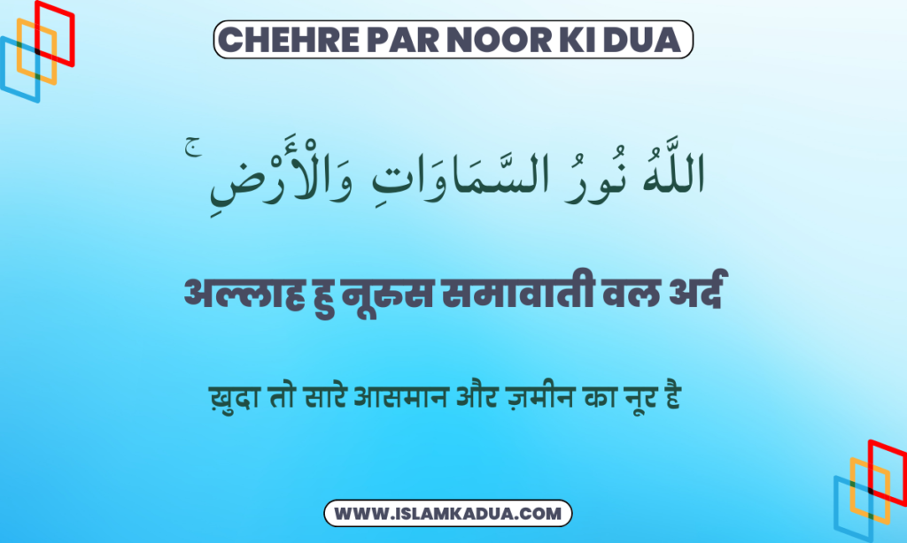Chehre Par Noor ki Dua In Hindi
